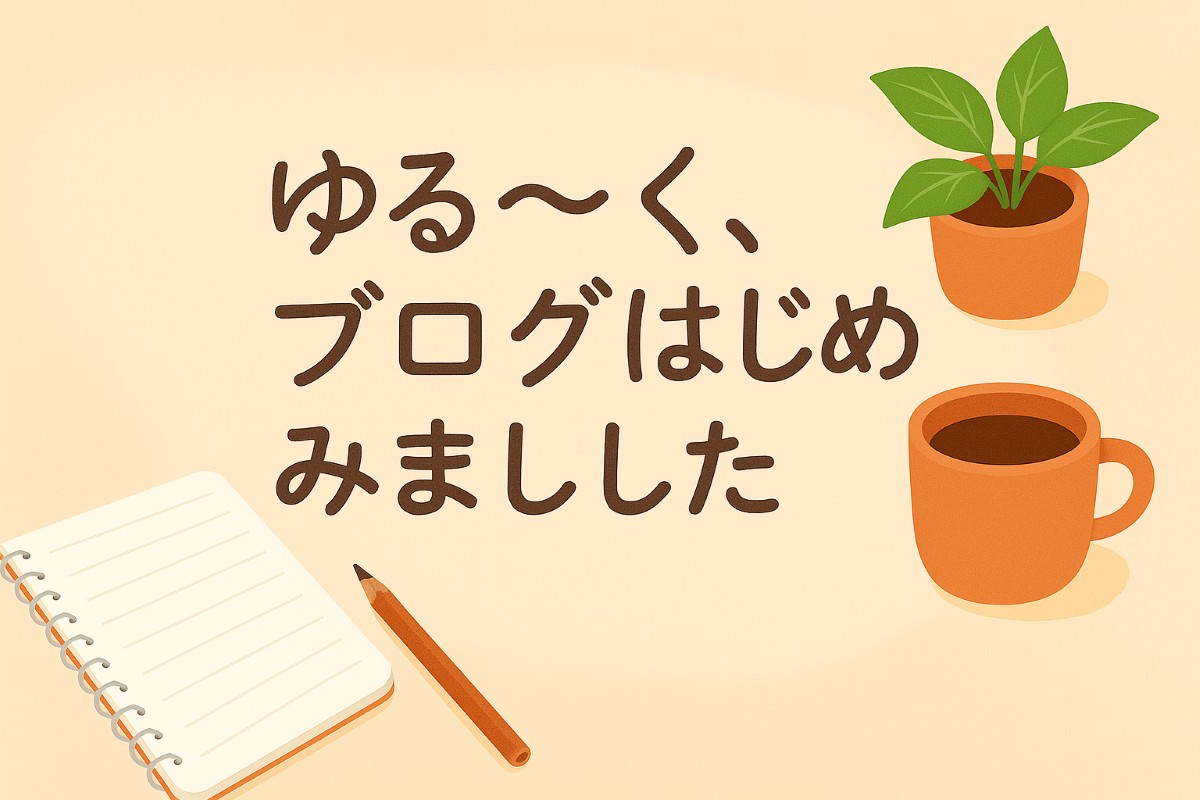 ゆるログ生活のブログ初投稿アイキャッチ